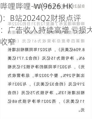 哔哩哔哩-W(9626.HK)：B站2024Q2财报点评：广告收入持续高增 亏损大幅收窄