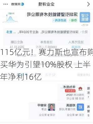 115亿元！赛力斯也宣布购买华为引望10%股权 上半年净利16亿