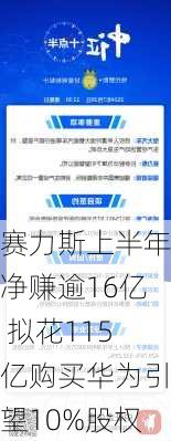 赛力斯上半年净赚逾16亿 拟花115亿购买华为引望10%股权