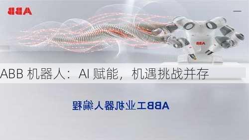 ABB 机器人：AI 赋能，机遇挑战并存