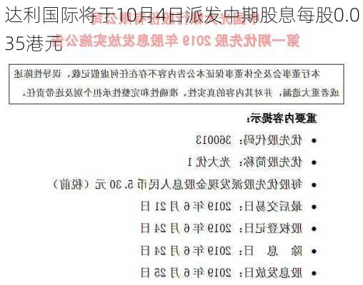 达利国际将于10月4日派发中期股息每股0.035港元