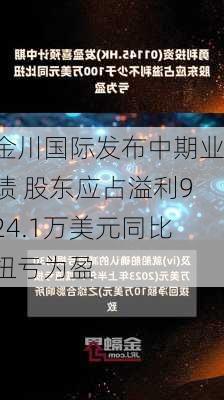 金川国际发布中期业绩 股东应占溢利924.1万美元同比扭亏为盈