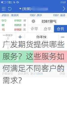 广发期货提供哪些服务？这些服务如何满足不同客户的需求？