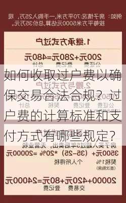 如何收取过户费以确保交易合法合规？过户费的计算标准和支付方式有哪些规定？