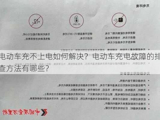 电动车充不上电如何解决？电动车充电故障的排查方法有哪些？