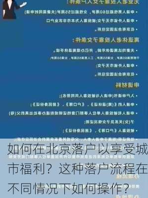 如何在北京落户以享受城市福利？这种落户流程在不同情况下如何操作？