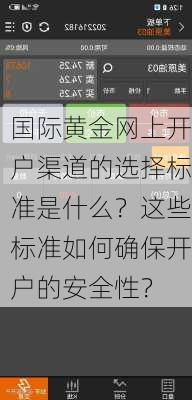 国际黄金网上开户渠道的选择标准是什么？这些标准如何确保开户的安全性？