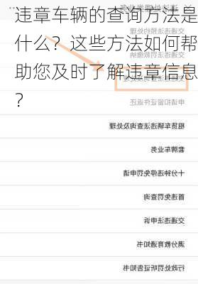 违章车辆的查询方法是什么？这些方法如何帮助您及时了解违章信息？