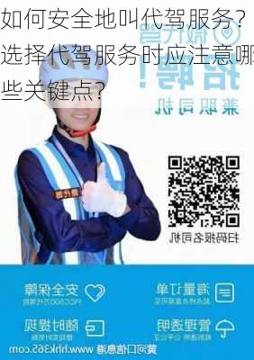 如何安全地叫代驾服务？选择代驾服务时应注意哪些关键点？