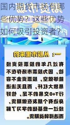 国内期货市场有哪些优势？这些优势如何吸引投资者？