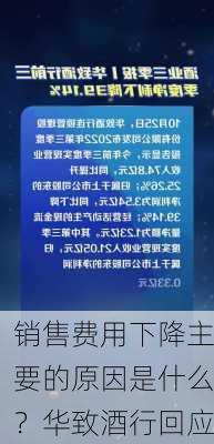 销售费用下降主要的原因是什么？华致酒行回应