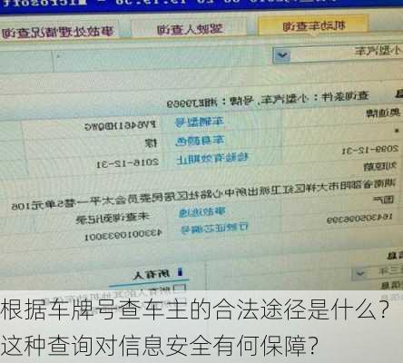 根据车牌号查车主的合法途径是什么？这种查询对信息安全有何保障？