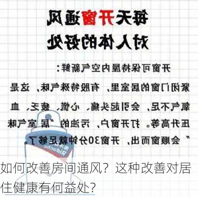 如何改善房间通风？这种改善对居住健康有何益处？