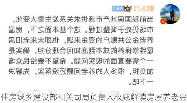 住房城乡建设部相关司局负责人权威解读房屋养老金