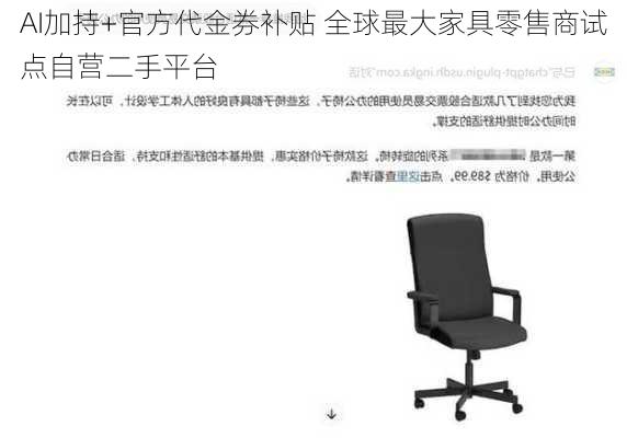 AI加持+官方代金券补贴 全球最大家具零售商试点自营二手平台