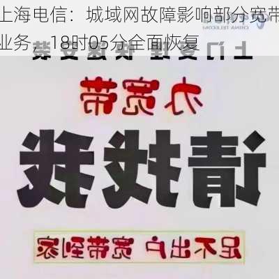 上海电信：城域网故障影响部分宽带业务，18时05分全面恢复