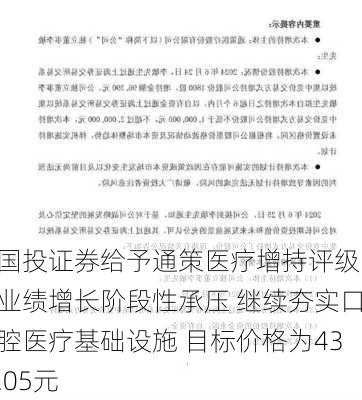 国投证券给予通策医疗增持评级 业绩增长阶段性承压 继续夯实口腔医疗基础设施 目标价格为43.05元