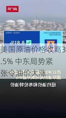 美国原油价格收高3.5% 中东局势紧张令油价大涨