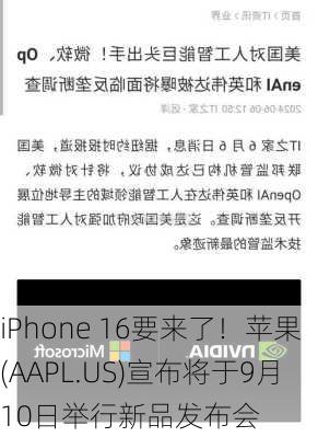 iPhone 16要来了！苹果(AAPL.US)宣布将于9月10日举行新品发布会