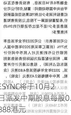 VESYNC将于10月22日派发中期股息每股0.0888港元