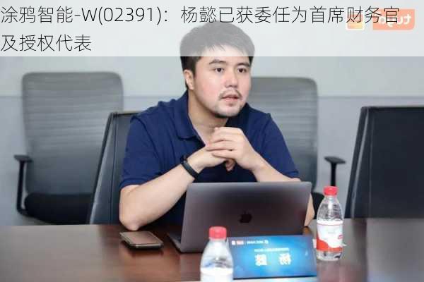 涂鸦智能-W(02391)：杨懿已获委任为首席财务官及授权代表