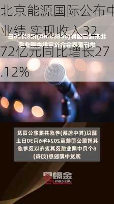 北京能源国际公布中期业绩 实现收入32.72亿元同比增长27.12%