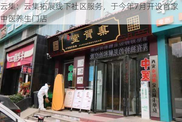 云集：云集拓展线下社区服务，于今年7月开设首家中医养生门店