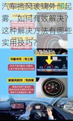 汽车挡风玻璃外部起雾，如何有效解决？这种解决方法有哪些实用技巧？