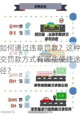 如何通过违章罚款？这种交罚款方式有哪些便捷途径？