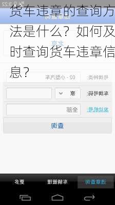 货车违章的查询方法是什么？如何及时查询货车违章信息？