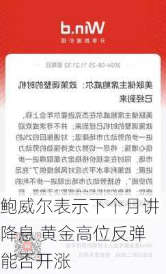 鲍威尔表示下个月讲降息 黄金高位反弹能否开涨