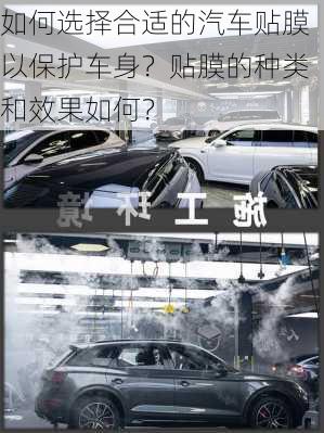 如何选择合适的汽车贴膜以保护车身？贴膜的种类和效果如何？