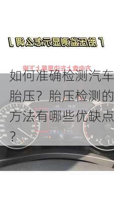 如何准确检测汽车胎压？胎压检测的方法有哪些优缺点？