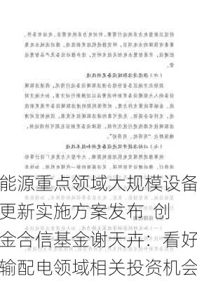 能源重点领域大规模设备更新实施方案发布  创金合信基金谢天卉：看好输配电领域相关投资机会