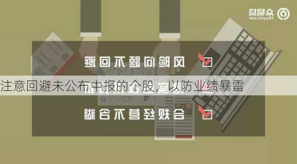 注意回避未公布中报的个股，以防业绩暴雷