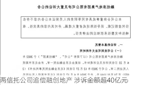 两信托公司追偿融创地产 涉诉金额超40亿元