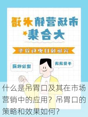 什么是吊胃口及其在市场营销中的应用？吊胃口的策略和效果如何？