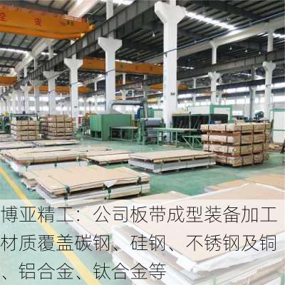 博亚精工：公司板带成型装备加工材质覆盖碳钢、硅钢、不锈钢及铜、铝合金、钛合金等