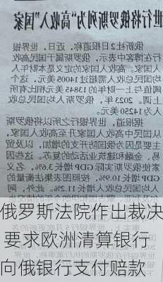 俄罗斯法院作出裁决 要求欧洲清算银行向俄银行支付赔款