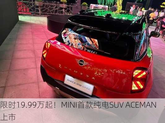 限时19.99万起！MINI首款纯电SUV ACEMAN上市