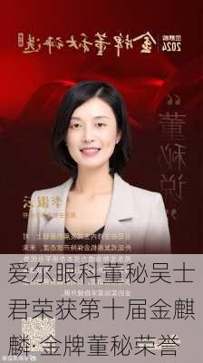 爱尔眼科董秘吴士君荣获第十届金麒麟·金牌董秘荣誉