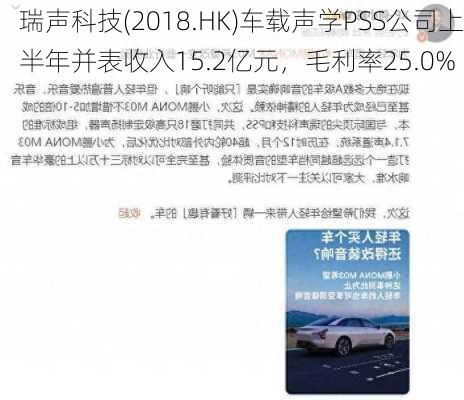 瑞声科技(2018.HK)车载声学PSS公司上半年并表收入15.2亿元，毛利率25.0%