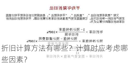 折旧计算方法有哪些？计算时应考虑哪些因素？