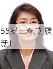 55岁王春英 履新！