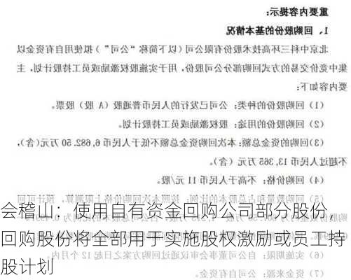 会稽山：使用自有资金回购公司部分股份，回购股份将全部用于实施股权激励或员工持股计划