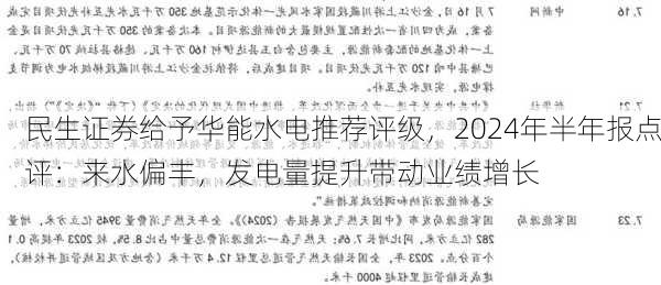 民生证券给予华能水电推荐评级，2024年半年报点评：来水偏丰，发电量提升带动业绩增长