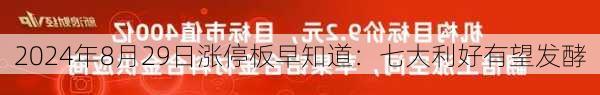 2024年8月29日涨停板早知道：七大利好有望发酵