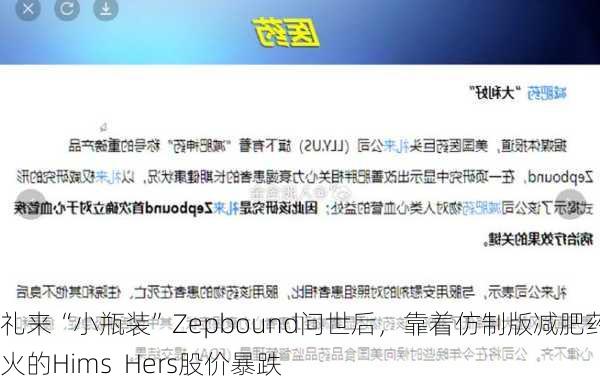 礼来“小瓶装”Zepbound问世后，靠着仿制版减肥药大火的Hims  Hers股价暴跌