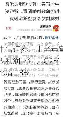 中信证券：上半年营收利润下滑，Q2环比增 13%