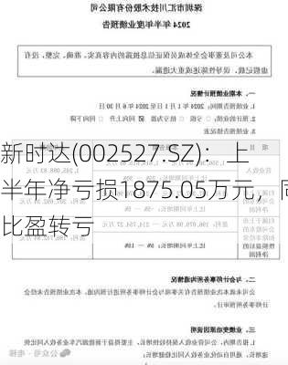 新时达(002527.SZ)：上半年净亏损1875.05万元，同比盈转亏